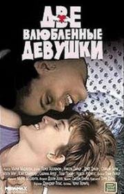 Две влюбленные девушки (1995)