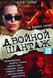 Двойной шантаж (2005)