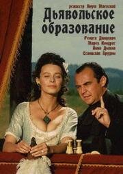 Дьявольское образование (1995)