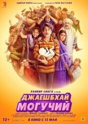 Джаешбхай Могучий (2022)