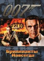 Джеймс Бонд 007: Бриллианты навсегда (1971)