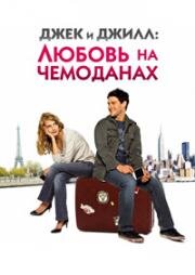 Джек и Джилл: Любовь на чемоданах (2009)