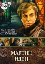 Джек Лондон - Мартин Иден (1976)