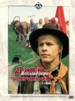 Джек Восьмеркин, американец (1986)