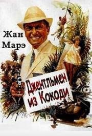 Джентльмен из Кокоди (Приключения у Берега Слоновой Кости) (1965)