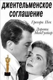 Джентльменское соглашение (1947)