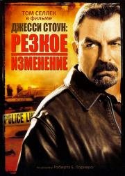 Джесси Стоун: Резкое изменение (2007)