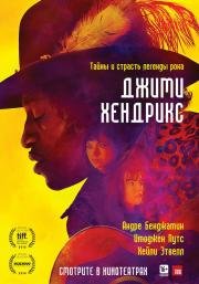 Джими Хендрикс (2014)