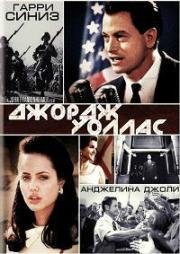 Джордж Уоллас (1997)