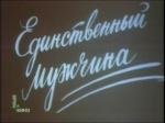 Единственный мужчина (1981)