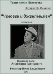 Эдуардо Де Филиппо - Человек и джентльмен (1973)