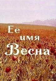 Её имя – Весна (1969)