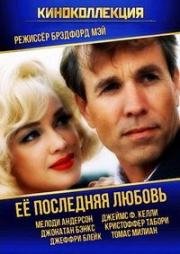 Ее последняя любовь (1993)