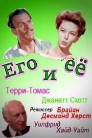 Его и её