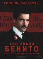 Его звали Бенито (1993)