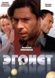 Эгоист (2008)