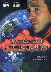 Экспедиция в преисподнюю (2005)