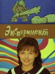 Эксперимент (1970)