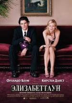 Элизабеттаун (2005)