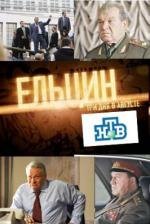 Ельцин.Три дня в августе (2011)