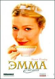 Эмма (1996)