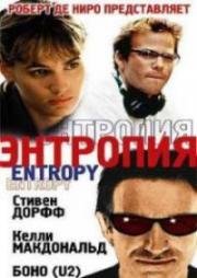 Энтропия (1999)