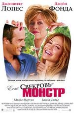 Если свекровь - монстр (2005)