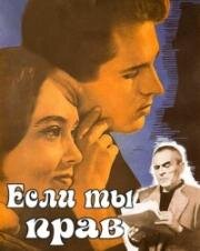 Если ты прав… (1963)