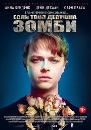 Если твоя девушка – зомби (2014)