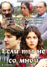 Если ты не со мной (2014)