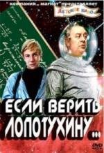 Если верить Лопотухину (1983)