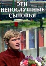 Эти непослушные сыновья (1976)