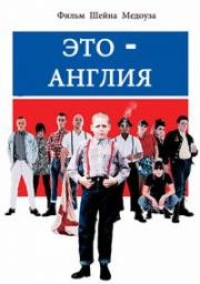 Это - Англия (2006)