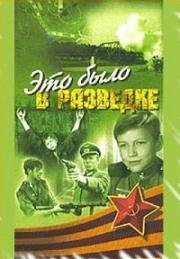 Это было в разведке (1968)