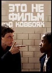 Это не фильм о ковбоях (2012)