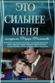 Это сильнее меня (1973)