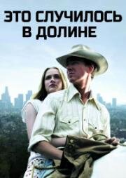 Это случилось в долине (2005)