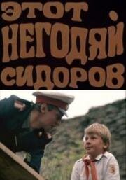 Этот Негодяй Сидоров (1983)