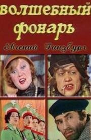 Евгений Гинзбург - Волшебный фонарь