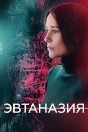 Эвтаназия (2019)