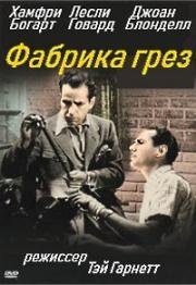 Фабрика грез (1937)