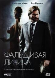 Фальшивая личина (2009)