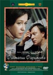 Фантазии Фарятьева (1979)