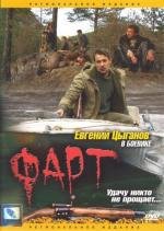 Фарт (2005)