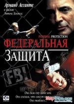 Федеральная защита (2002)