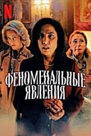 Феноменальные явления (2023)