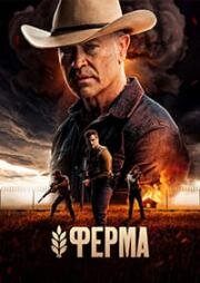 Ферма (2024)