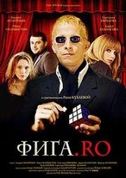 Фига.Ro (Безумный день, или Операция Фигаро)