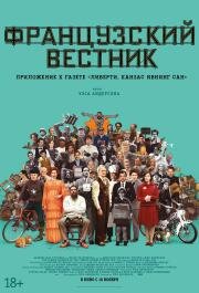 Французский вестник. Приложение к газете «Либерти. Канзас ивнинг сан» (2021)