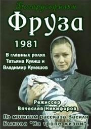 Фруза (1981)